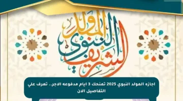إجازة المولد النبوي 2025 تمنحك 3 أيام مدفوعة الأجر.. تعرف على التفاصيل الآن